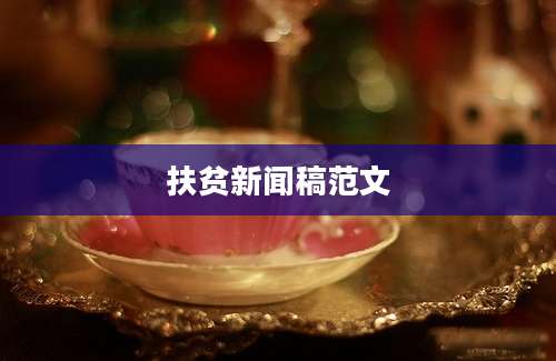 扶贫新闻稿范文
