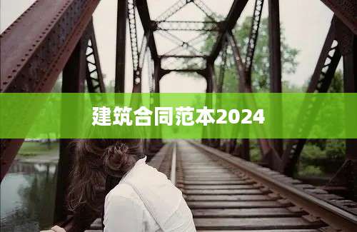 建筑合同范本2024
