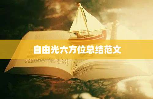 自由光六方位总结范文