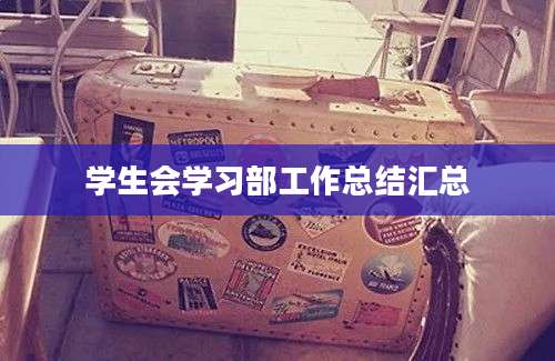 学生会学习部工作总结汇总