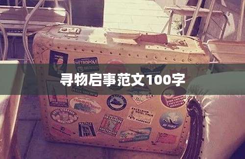 寻物启事范文100字
