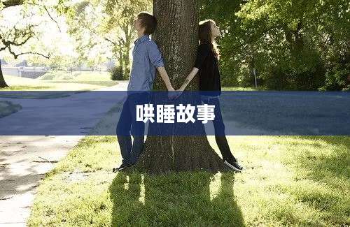 哄睡故事