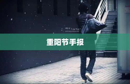 重阳节手报