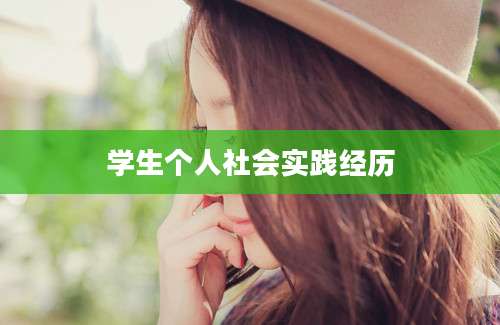 学生个人社会实践经历