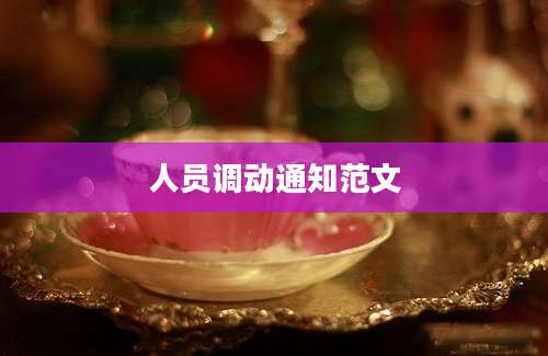 人员调动通知范文