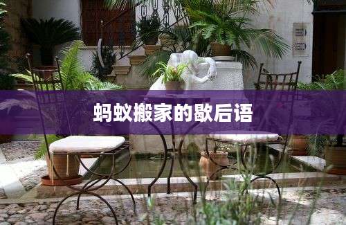 蚂蚁搬家的歇后语