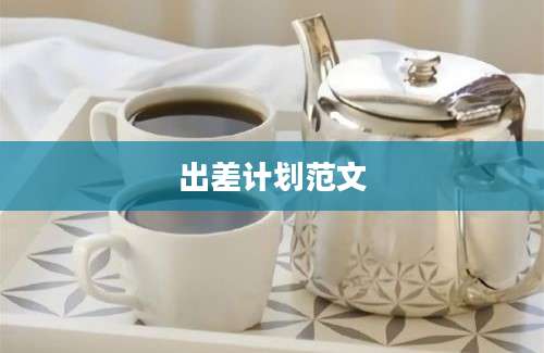 出差计划范文