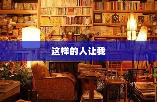 这样的人让我
