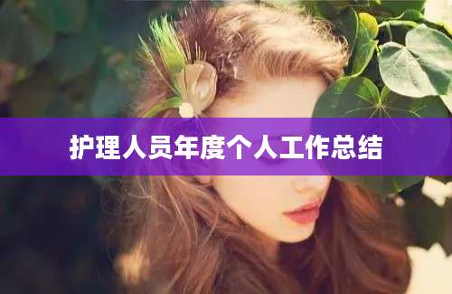 护理人员年度个人工作总结