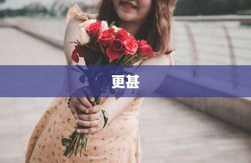 更甚