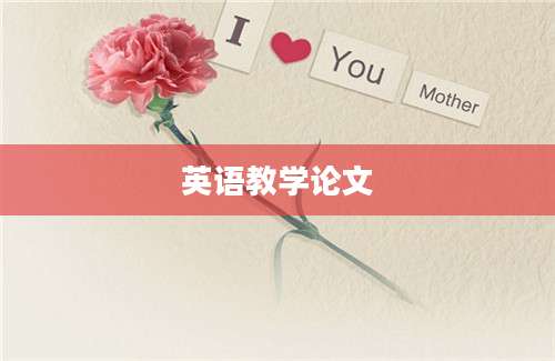 英语教学论文