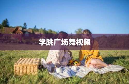 学跳广场舞视频