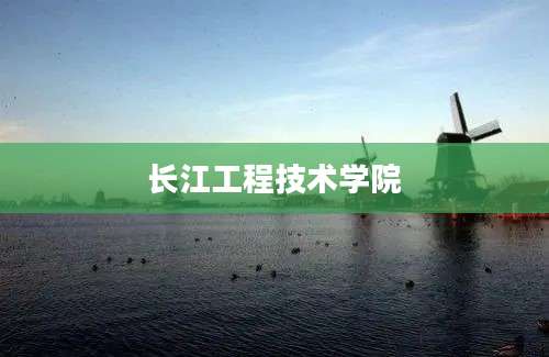 长江工程技术学院
