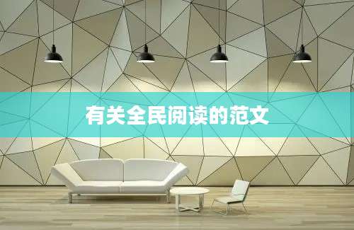 有关全民阅读的范文