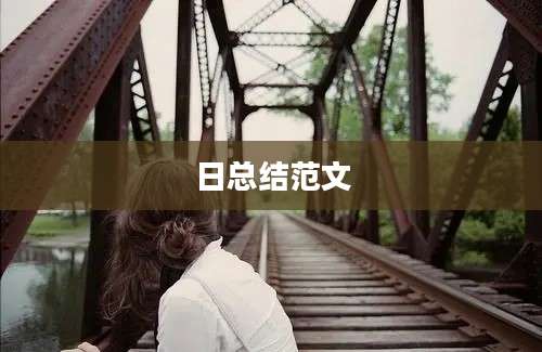 日总结范文