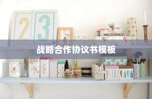战略合作协议书模板