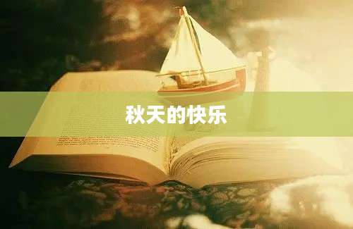 秋天的快乐