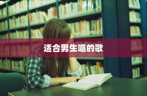 适合男生唱的歌