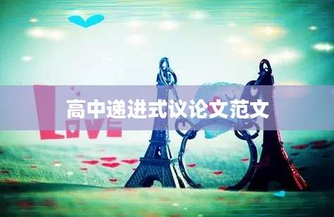 高中递进式议论文范文