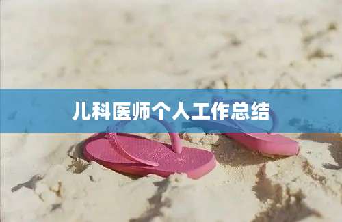 儿科医师个人工作总结
