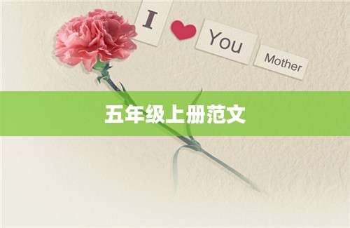 五年级上册范文