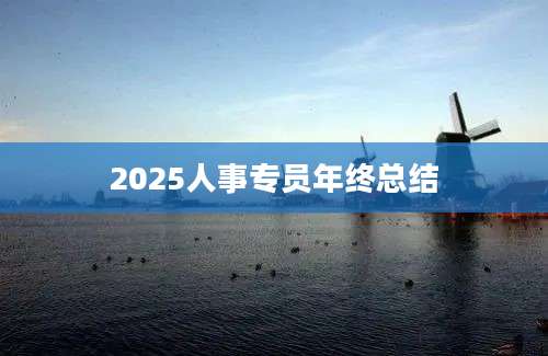 2025人事专员年终总结