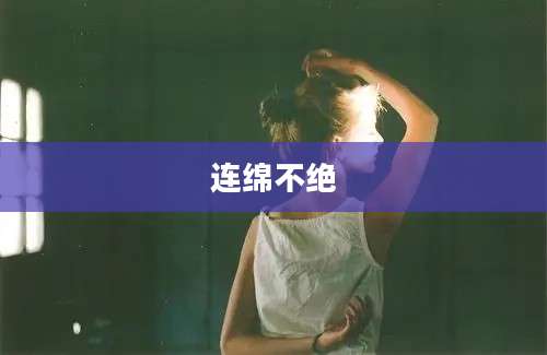 连绵不绝
