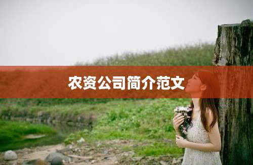 农资公司简介范文
