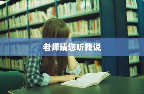 老师请您听我说