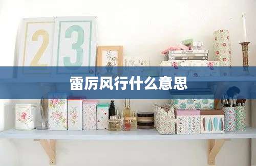 雷厉风行什么意思