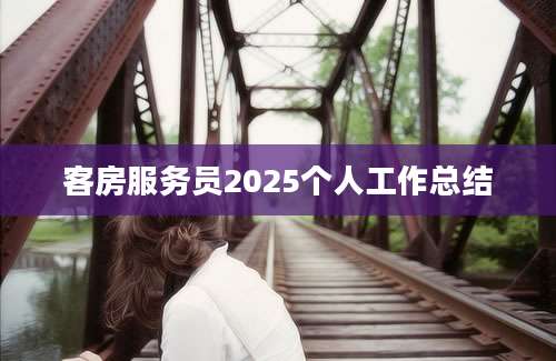 客房服务员2025个人工作总结
