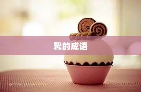 馨的成语