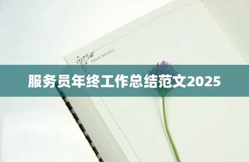服务员年终工作总结范文2025
