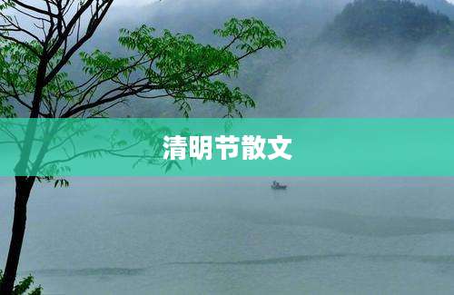 清明节散文