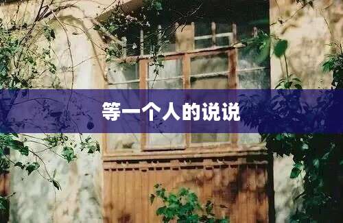 等一个人的说说