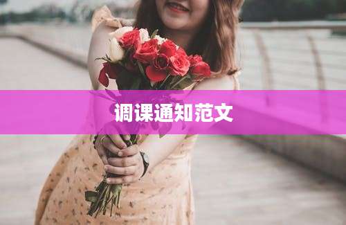 调课通知范文