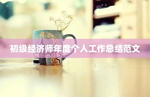 初级经济师年度个人工作总结范文