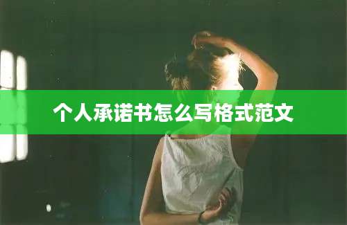 个人承诺书怎么写格式范文