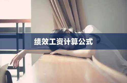 绩效工资计算公式