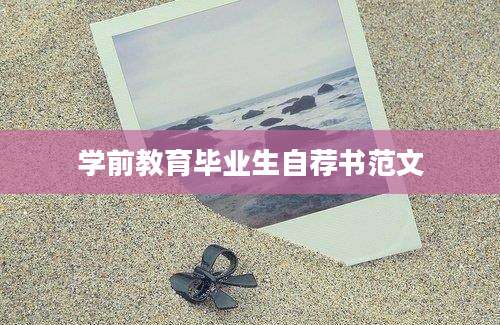学前教育毕业生自荐书范文