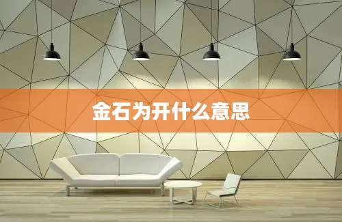 金石为开什么意思