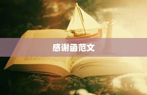 感谢函范文