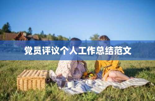 党员评议个人工作总结范文