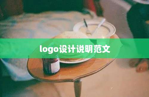 logo设计说明范文