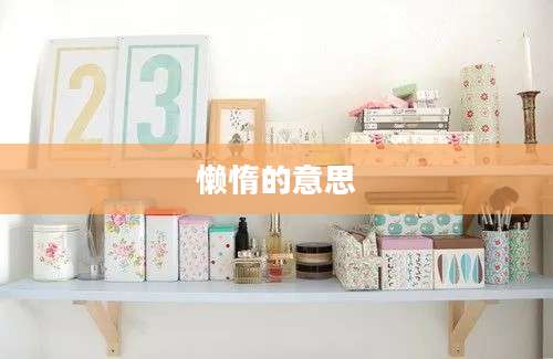 懒惰的意思