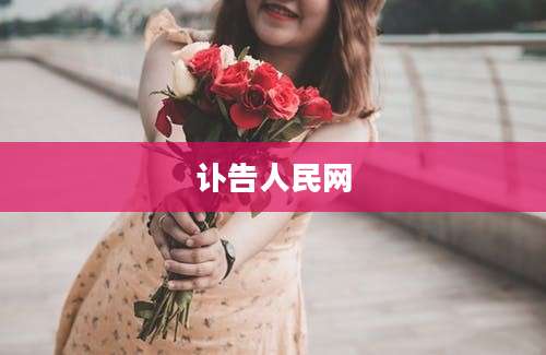 讣告人民网