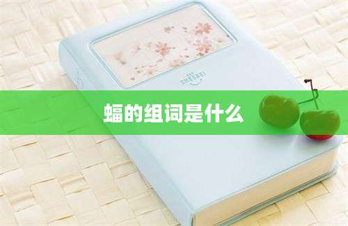 蝠的组词是什么