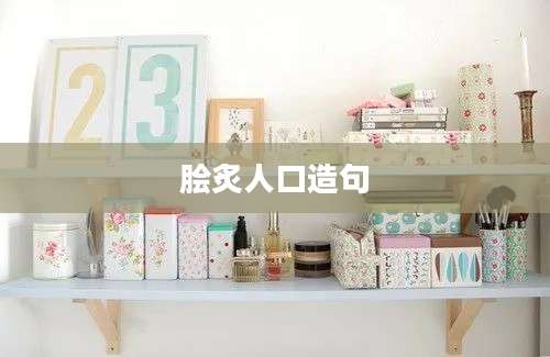 脍炙人口造句
