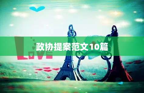 政协提案范文10篇