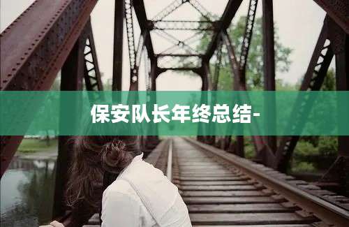 保安队长年终总结-